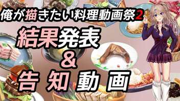 【結果発表】俺が描きたい料理動画祭【告知動画】