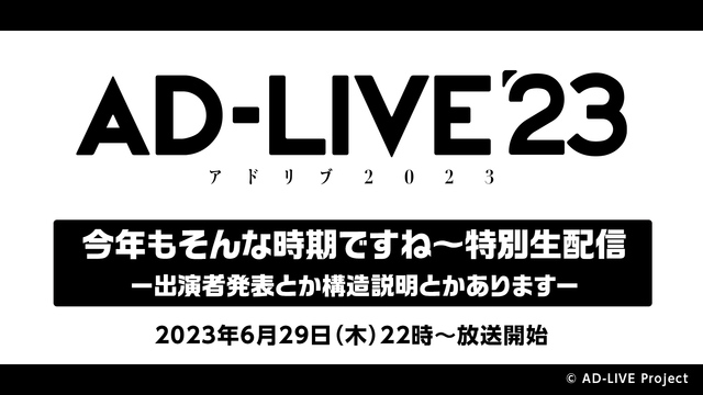 「AD-LIVE 2023」 今年もそんな時期ですね~特別生配信 ー出...