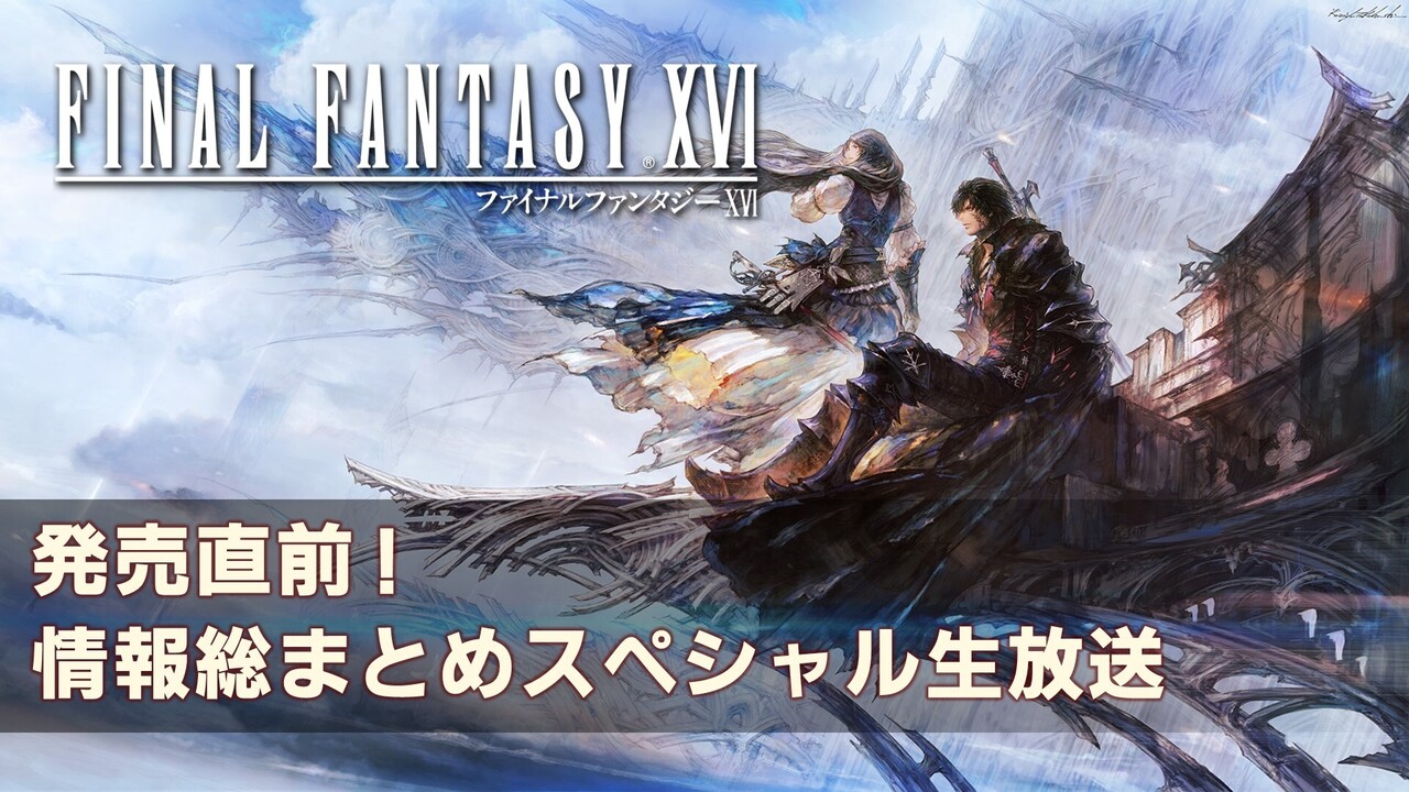 『FFXVI』発売直前！スペシャル生放送