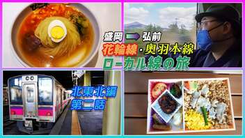 【〈盛岡➡️弘前〉いわて銀河鉄道線・花輪線・奥羽本線列車旅】総乗車時間約5時間！ 行列のできる冷麵&比内地鶏の鶏めし!! 県境2つ越えて代行バスにも乗りました!!!《北東北編 第2話》