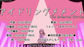 アイドリングメメント (The Animation Edition)／thus feat.初音ミク【オリジナル曲の心算】