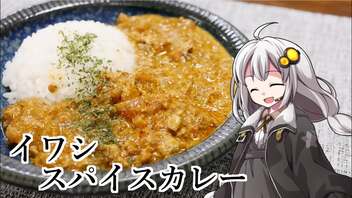 釣れなくても料理！イワシカレー！【VOICEROIDキッチン】