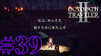 【実況】限りなく初見に近い『オクトパストラベラー2』を実況プレイ　#39