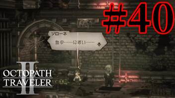 【実況】限りなく初見に近い『オクトパストラベラー2』を実況プレイ　#40