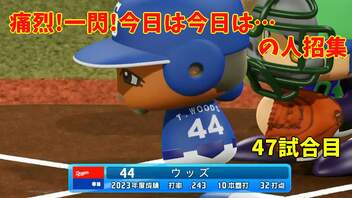 「パワプロ2022」ラブライブで架空ペナント2023シーズン編「eBASEBALLパワフルプロ野球2022」＃46