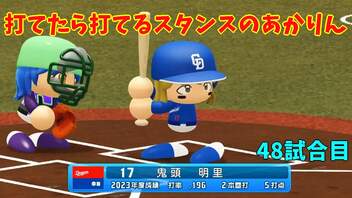 「パワプロ2022」ラブライブで架空ペナント2023シーズン編「eBASEBALLパワフルプロ野球2022」＃47