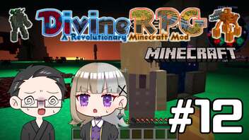 【Minecraft】 2人でDivineRPGに挑戦！ 【いちご大福&佐倉キリ】#11