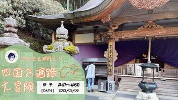 《菩提の道場-伊予・Day4》47番札所・八坂寺～60番札所・横峰寺【さえさえが行く！四国お遍路大冒険】