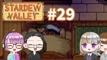 【4人実況】 牧場共同生活で満足するぜ！ 【Stardew Valley】 #29