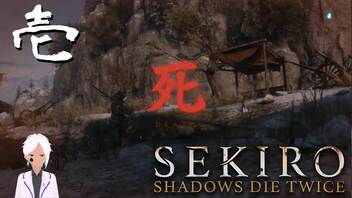 ちょっとずつ進んでいくSEKIRO【初見実況】 #01-4-1