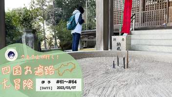 《菩提の道場-伊予・Day5》61番札所・香園寺～64番札所・前神寺【さえさえが行く！四国お遍路大冒険】