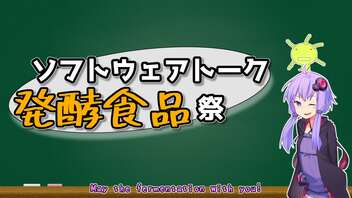 【投稿祭告知】「ソフトウェアトーク発酵食品祭」2024/1/20～2/11 【ゆかりキッチン番外編】