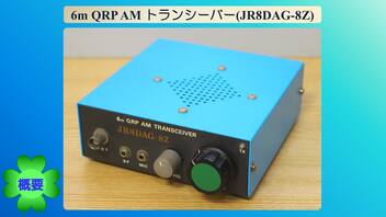 6m QRP AM トランシーバー(JR8DAG-8Z)(2023.06.15)