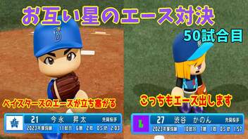 「パワプロ2022」ラブライブで架空ペナント2023シーズン編「eBASEBALLパワフルプロ野球2022」＃49