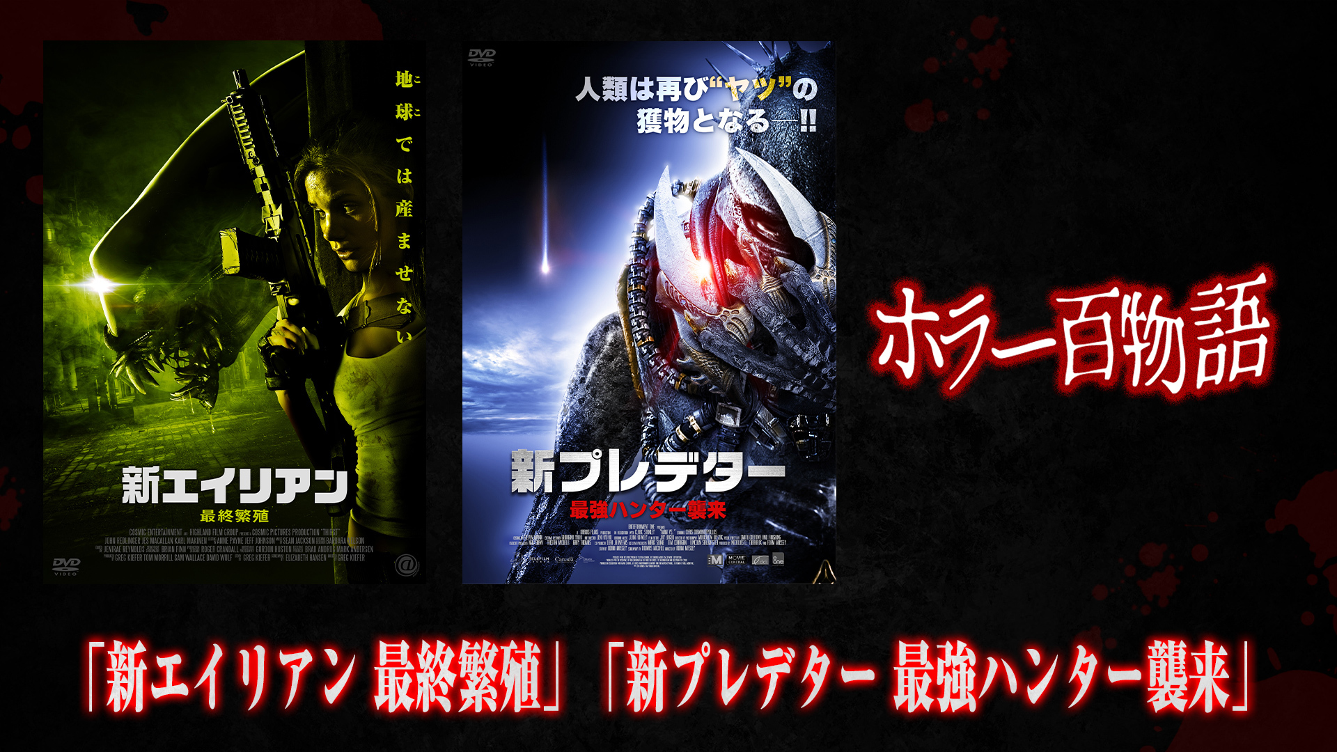 「新エイリアン 最終繁殖」「新プレデター 最強ハンター襲来」/ ホラー百物語
