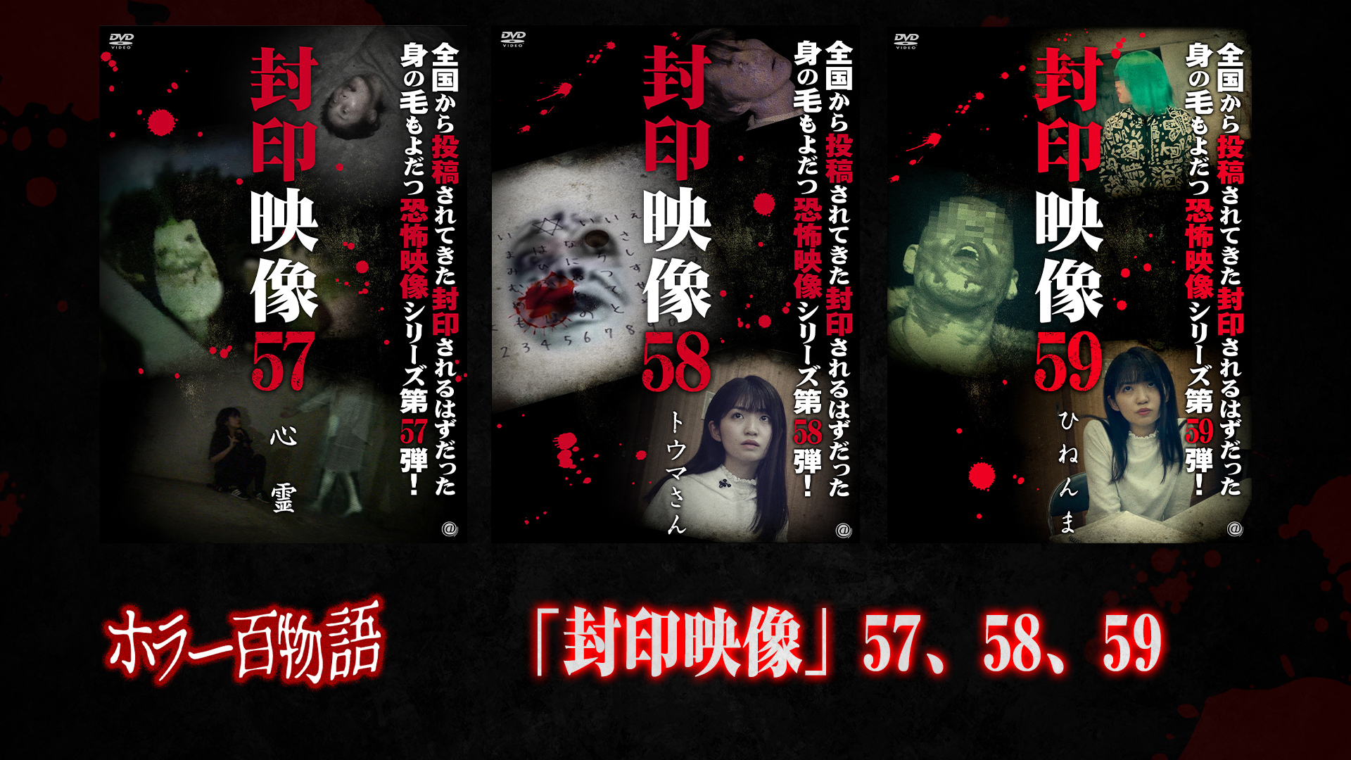 「封印映像」57、58、59 /ホラー百物語