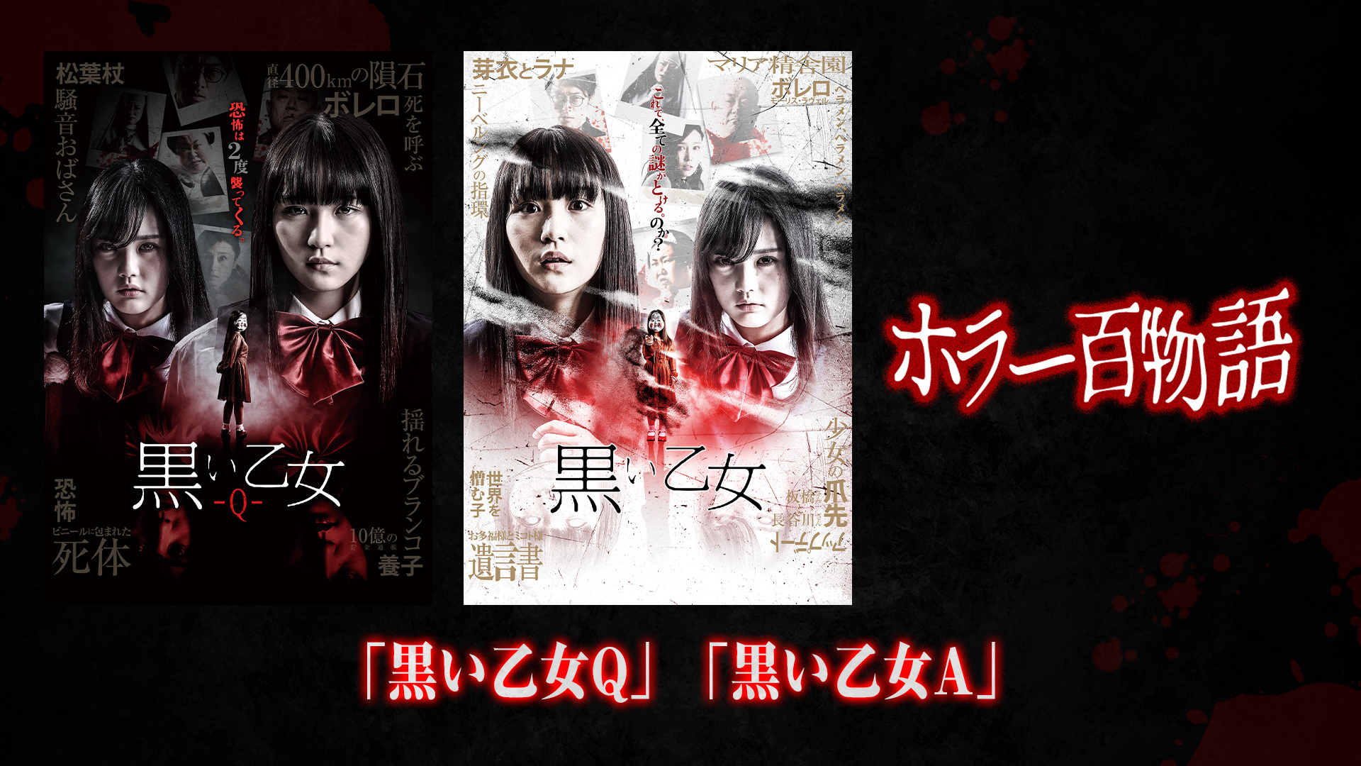 「黒い乙女Q」「黒い乙女A」/ ホラー百物語