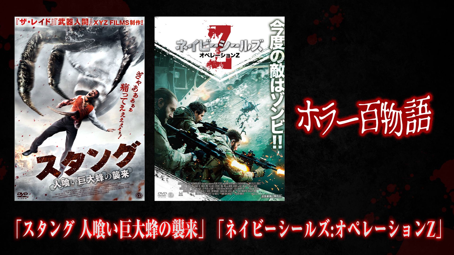 「スタング 人喰い巨大蜂の襲来」「ネイビーシールズ:オペレーションZ」/ホラー百物語