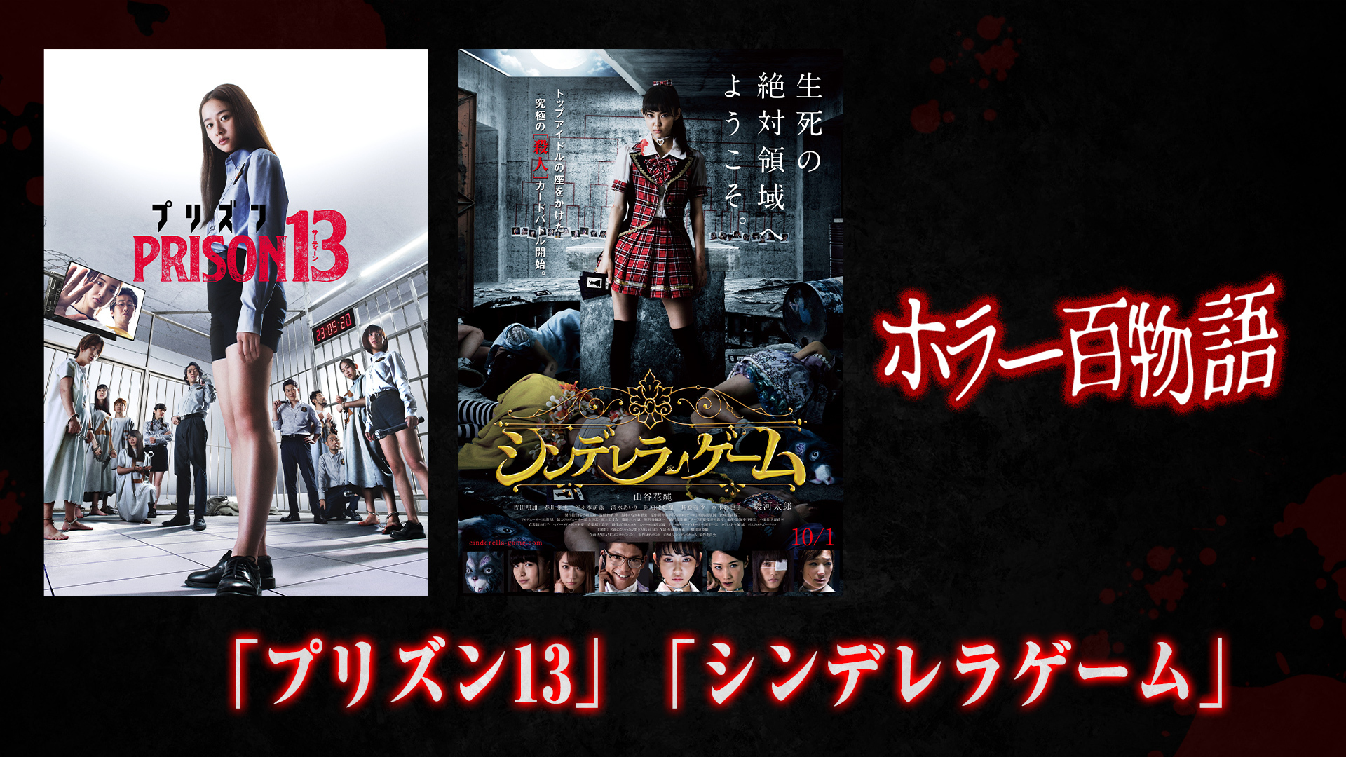 「プリズン13」「シンデレラゲーム」/ホラー百物語