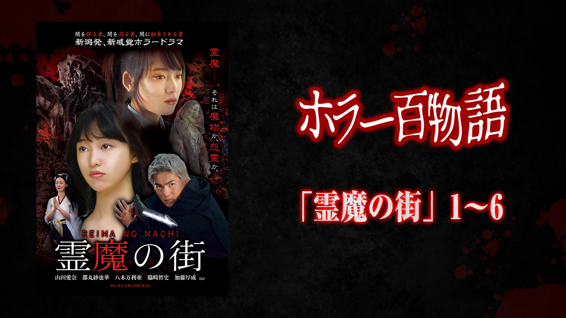 「霊魔の街」1～6 /ホラー百物語