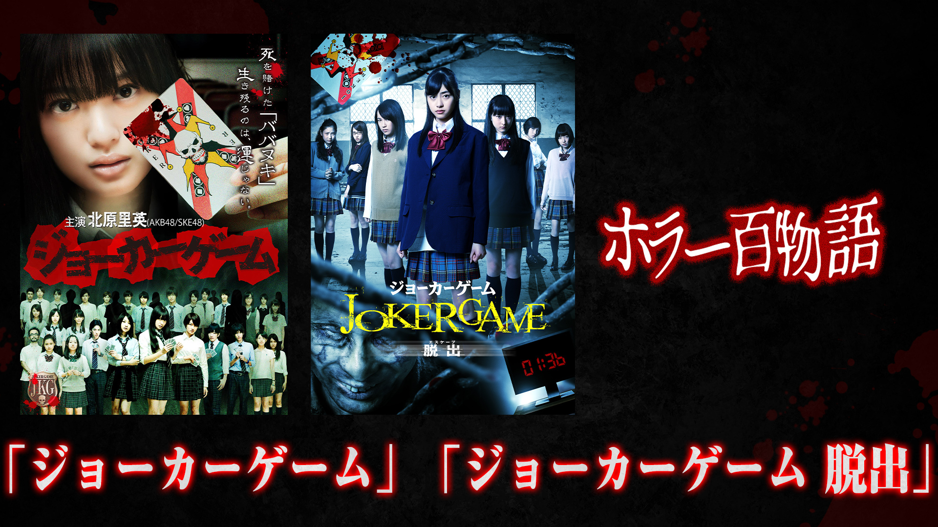 「ジョーカーゲーム」「ジョーカーゲーム 脱出」/ ホラー百物語