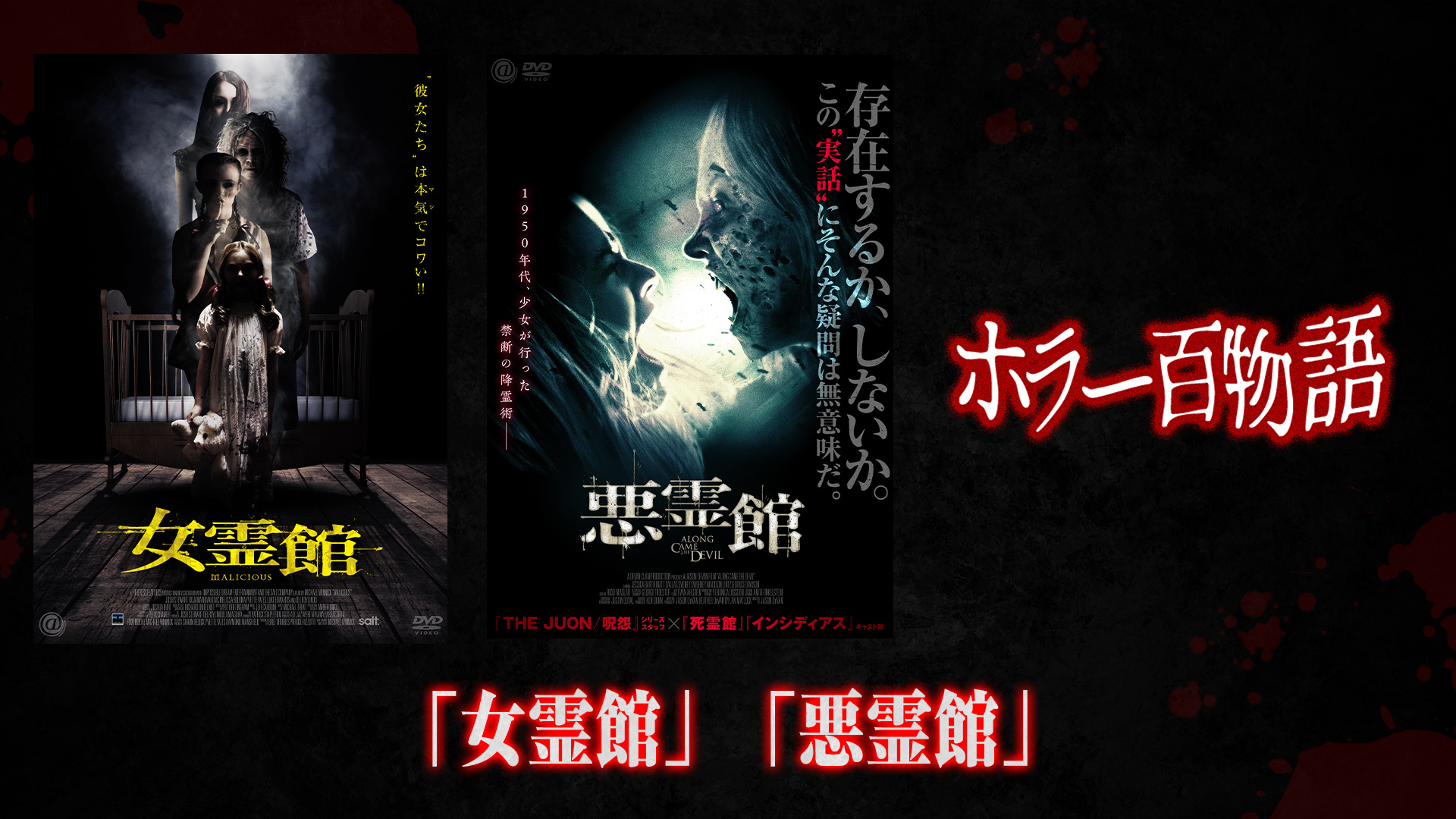 「女霊館」「悪霊館」 / ホラー百物語