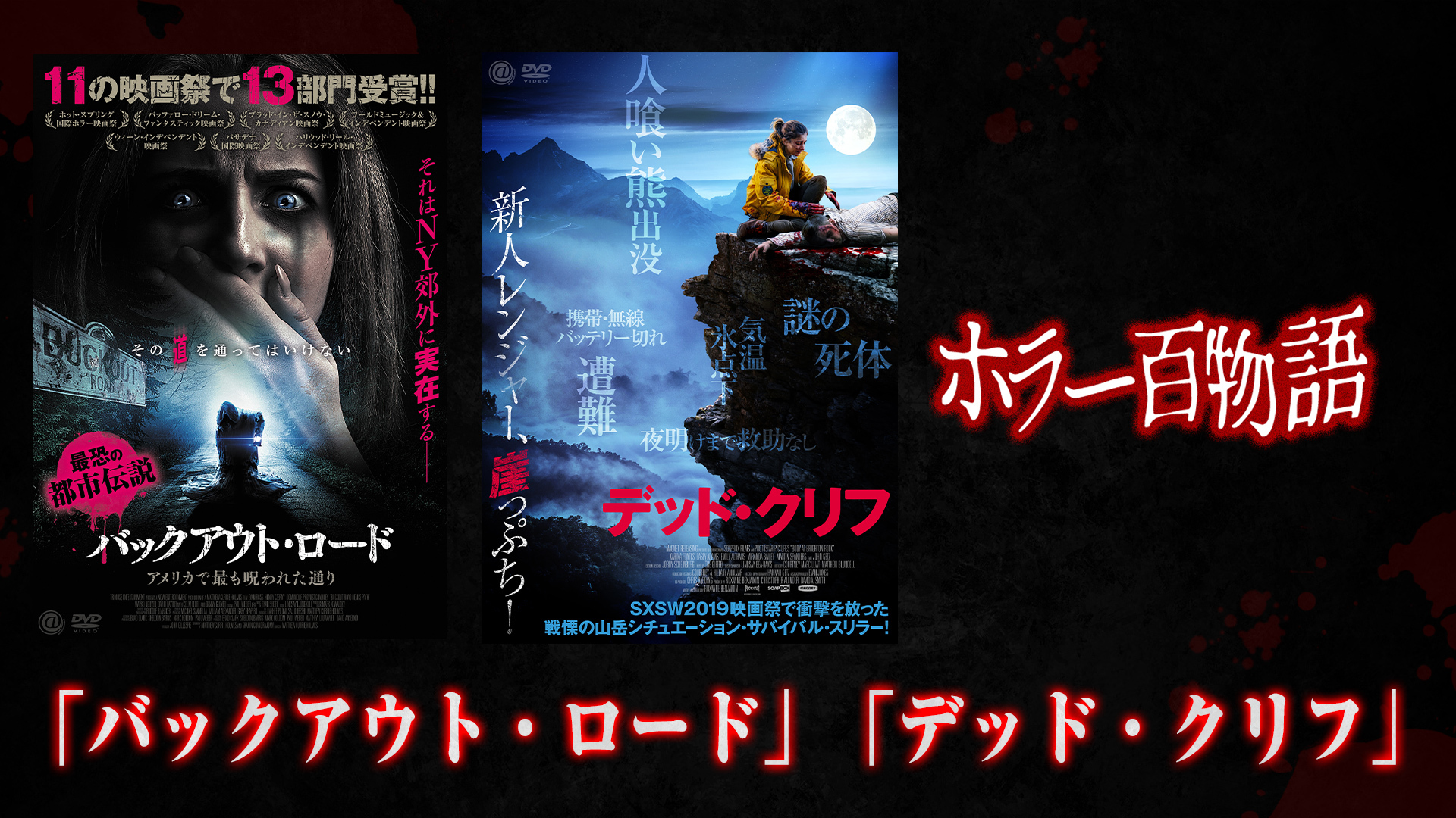 「バックアウト・ロード」「デッド・クリフ」 / ホラー百物語