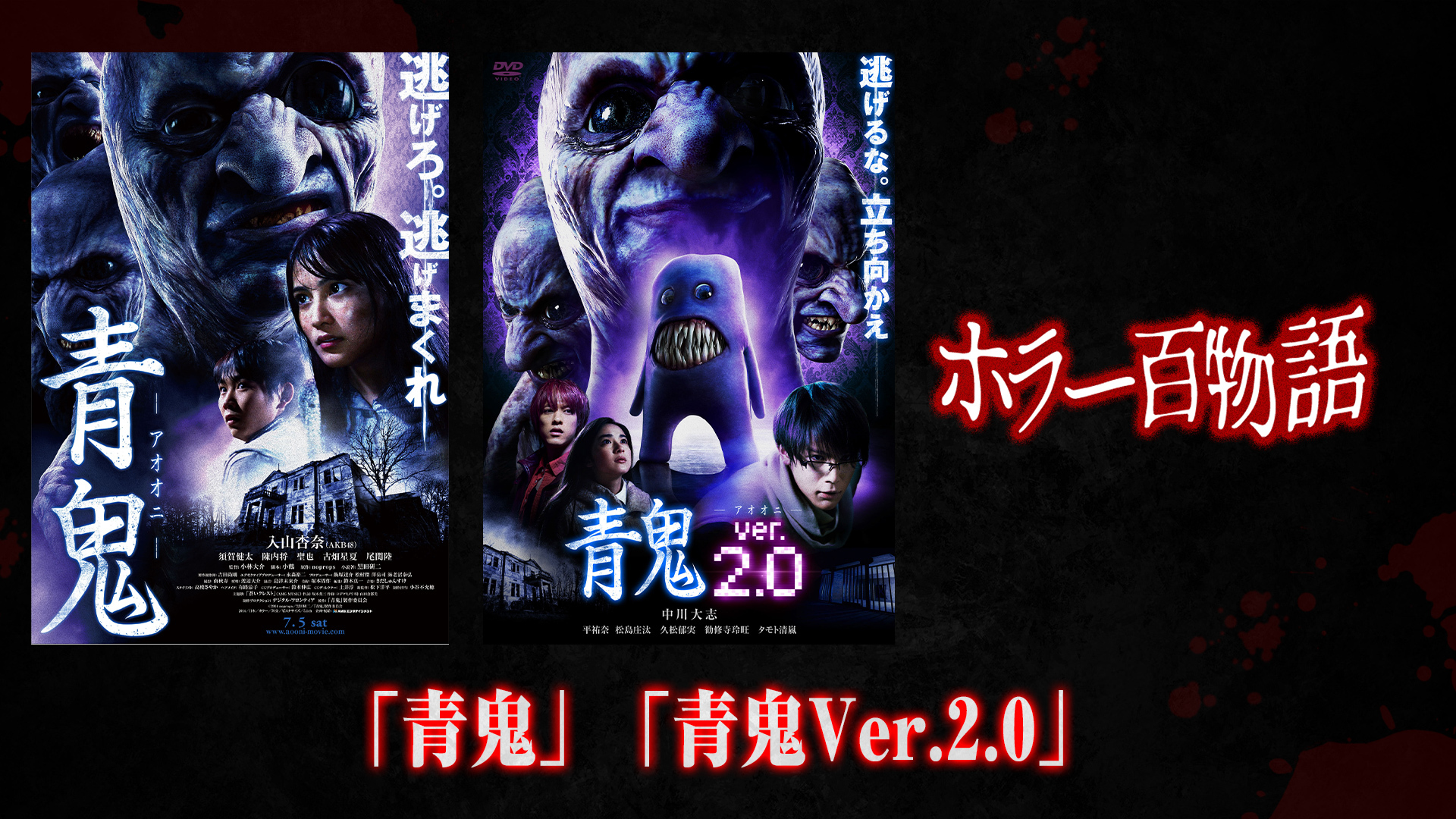 「青鬼」「青鬼Ver.2.0」/ ホラー百物語