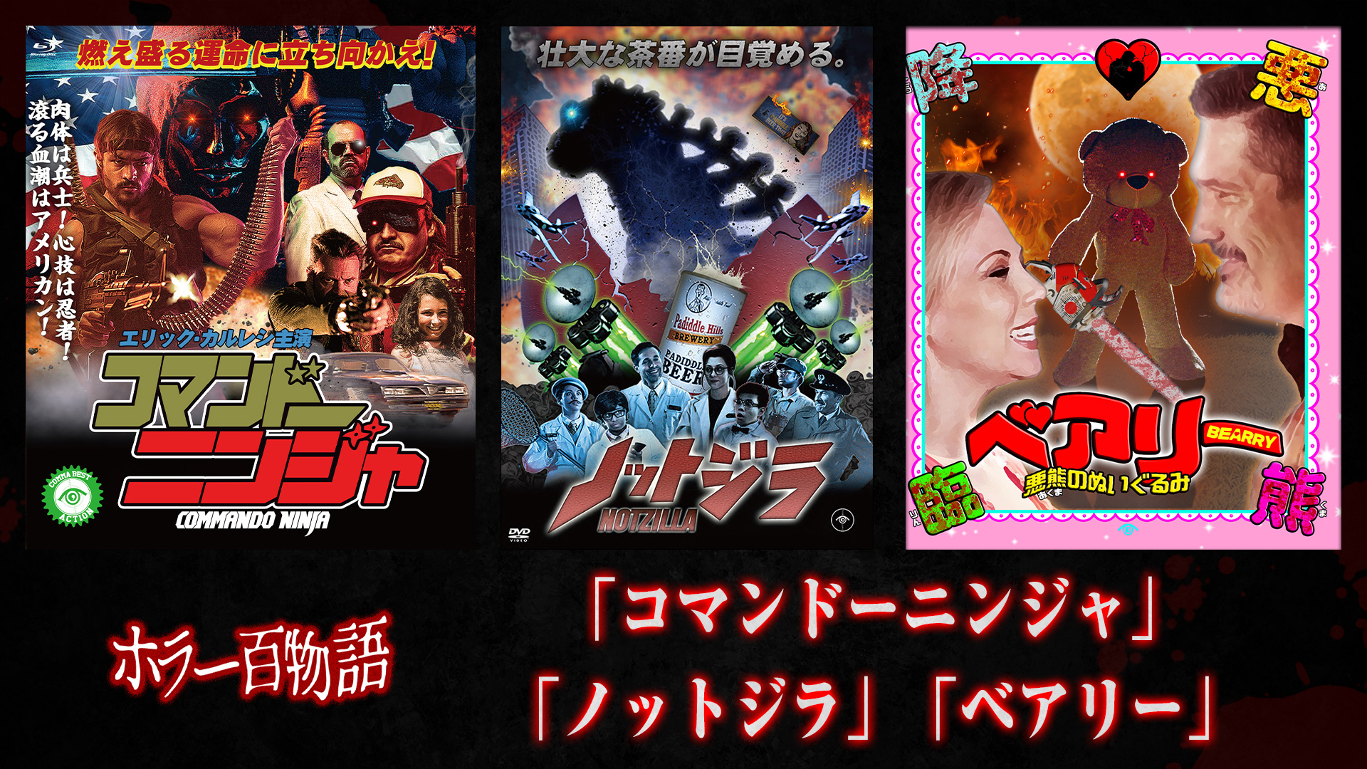 「コマンドーニンジャ」「ノットジラ」「ベアリー」/ホラー百物語