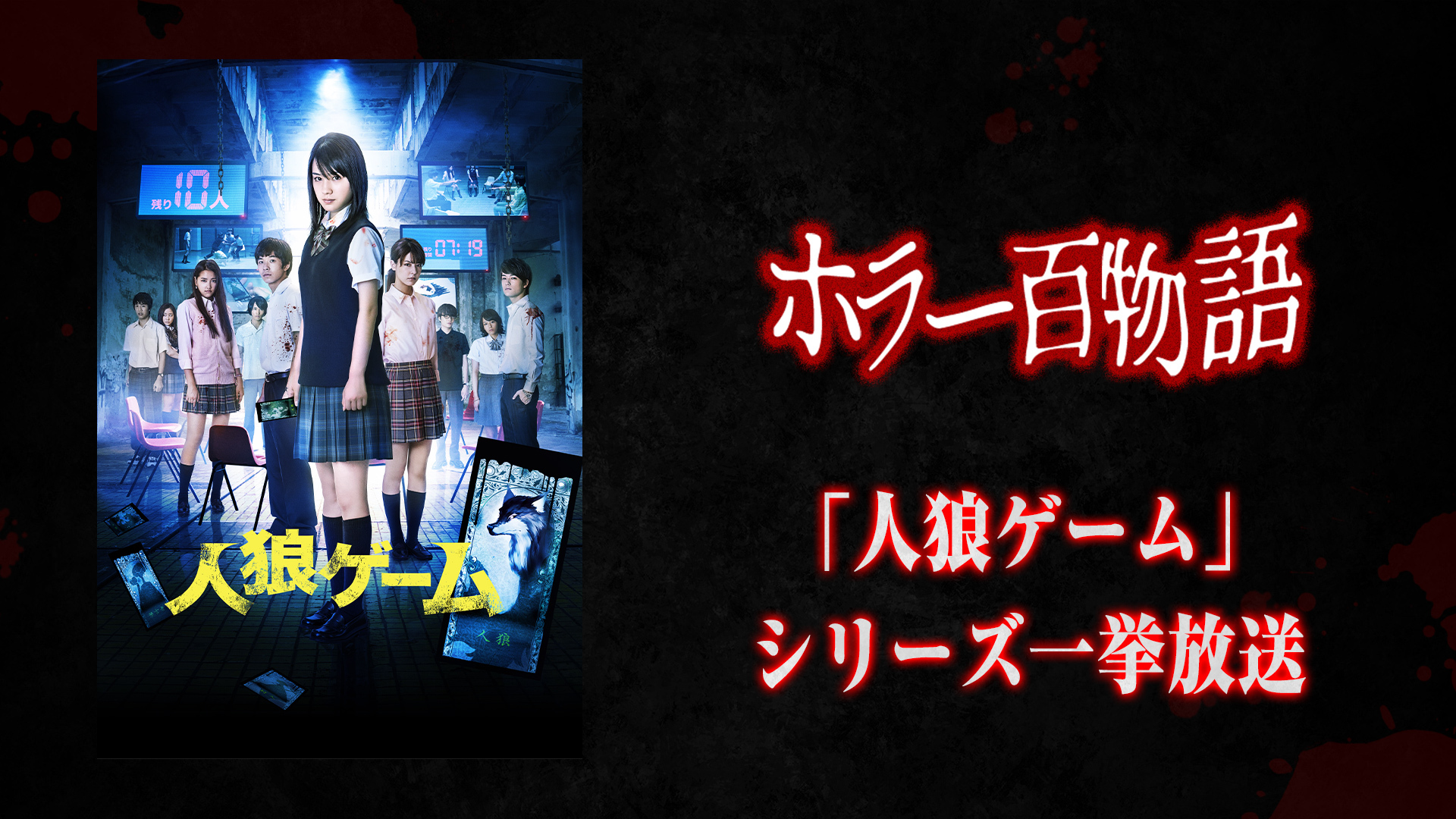 「人狼ゲーム」シリーズ一挙放送 /ホラー百物語