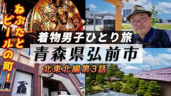 【1泊2日ひとり旅〈青森県弘前市〉】〔ねぷた&クラフトビール！〕元米国軍人のブルワリーを訪ね、青森3大ねぶたの一つを見学♪ 〆に弘前公園の屋台メシで食い倒れてみたw《北東北編 第3話》