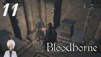 スタミナだけはカンストのBloodborne【初見実況】 #11-5