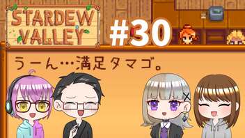 【4人実況】 牧場共同生活で満足するぜ！ 【Stardew Valley】 #30