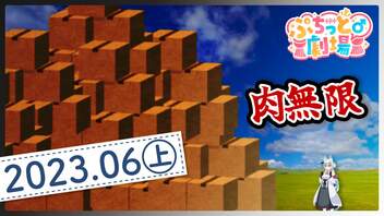 【ソフトウェアトーク劇場】ぷちっと劇場「2023年06月上半期号」