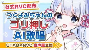 【公式RVC配布】つくよみちゃんのゴリ押しAI歌唱【UTAU×RVC生声風変換】