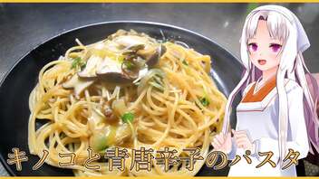 【マイムマイム】キノコと青唐辛子のパスタ【マンテカーレ】。