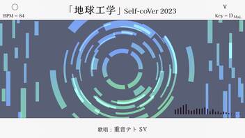 地球工学 Self-coVer 2023 / 重音テトSV