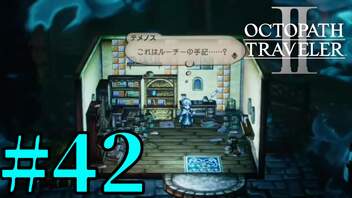 【実況】限りなく初見に近い『オクトパストラベラー2』を実況プレイ　#42