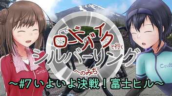 【CeVIO自転車車載】ロードバイクで行くシルバーリングヘのみち～#7 いよいよ決戦！富士ヒル～