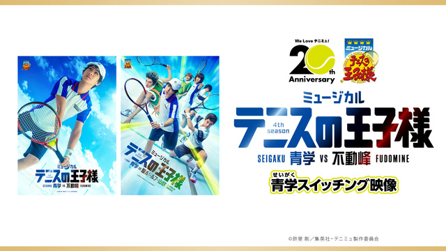 【テニミュ20周年記念】ミュージカル『テニスの王子様』4thシーズン ...