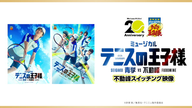 【テニミュ20周年記念】ミュージカル『テニスの王子様』4thシーズン ...