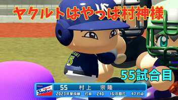 「パワプロ2022」ラブライブで架空ペナント2023シーズン編「eBASEBALLパワフルプロ野球2022」＃54