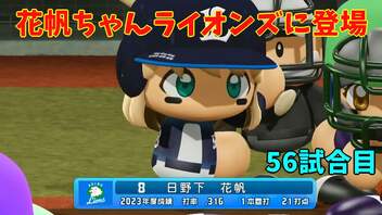 「パワプロ2022」ラブライブで架空ペナント2023シーズン編「eBASEBALLパワフルプロ野球2022」＃55