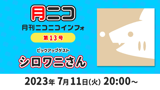 【ゲスト:シロワニさん】月刊ニコニコインフォ 第13号 MC: 百花繚...