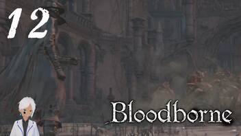 スタミナだけはカンストのBloodborne【初見実況】 #12-2