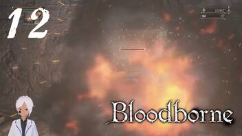 スタミナだけはカンストのBloodborne【初見実況】 #12-1