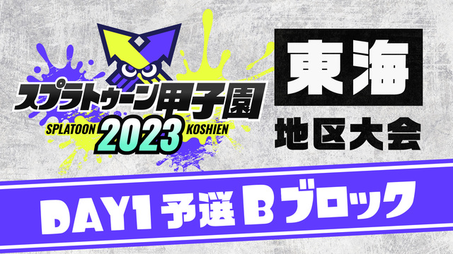 「スプラトゥーン甲子園2023」東海地区大会 DAY1 予選Bブロック