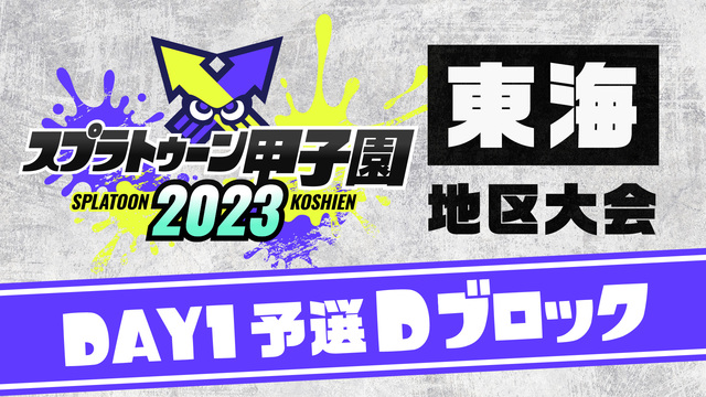 「スプラトゥーン甲子園2023」東海地区大会 DAY1 予選Dブロック