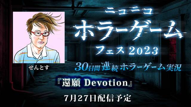 せんとすが『還願 Devotion』に挑戦！【30日連続ホラゲフェス】