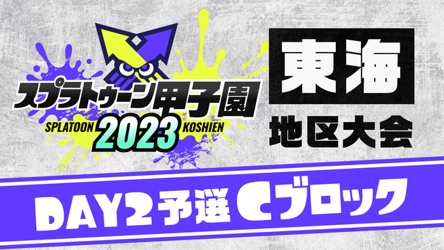 「スプラトゥーン甲子園2023」東海地区大会 DAY2 予選Cブロック